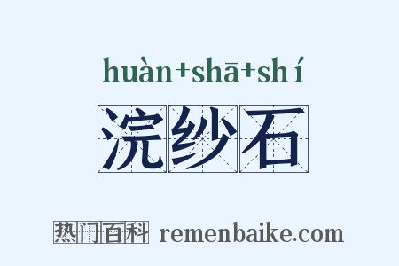 浣纱石是什么意思的图片